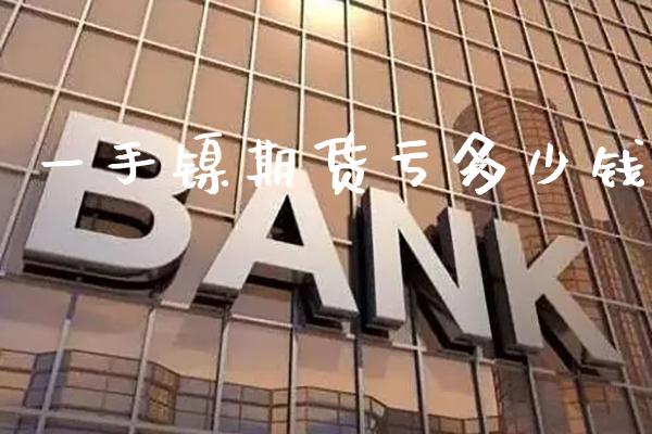 一手镍期货亏多少钱_https://www.gnhpgy.com_道指期货_第1张