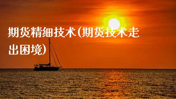 期货精细技术(期货技术走出困境)_股指期货_第1张_公牛期货直播室 期货精细技术(期货技术走出困境)_https://www.gnhpgy.com_股指期货_第1张
