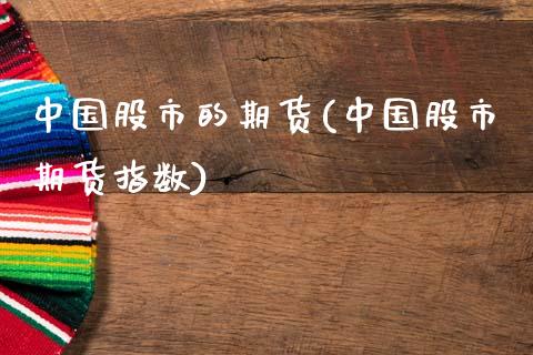 中国股市的期货(中国股市期货指数)_https://www.gnhpgy.com_德指期货_第1张