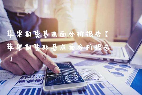 苹果期货基本面分析报告【苹果期货的基本面分析报告】_https://www.gnhpgy.com_期货知识_第1张