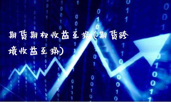 期货期权收益互换(期货跨境收益互换)_道指期货_第1张_公牛期货直播室 期货期权收益互换(期货跨境收益互换)_https://www.gnhpgy.com_道指期货_第1张