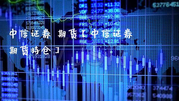 证券 期货【证券期货持仓】_https://www.gnhpgy.com_纳指期货_第1张