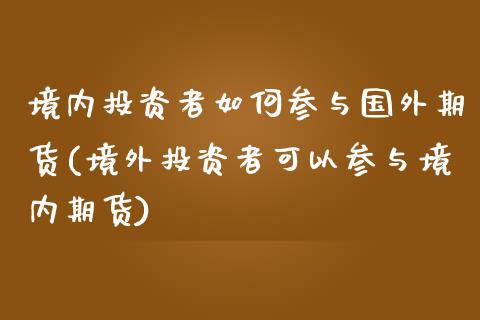 境内投资者如何参与国外期货(境外投资者可以参与境内期货)_德指期货_第1张_公牛期货直播室 境内投资者如何参与国外期货(境外投资者可以参与境内期货)_https://www.gnhpgy.com_德指期货_第1张
