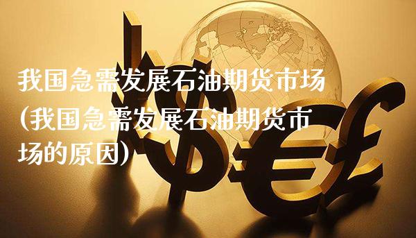 我国急需发展石油期货市场(我国急需发展石油期货市场的原因)_https://www.gnhpgy.com_纳指期货_第1张