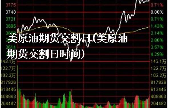 美原油期货交割日(美原油期货交割日时间)_https://www.gnhpgy.com_原油期货_第1张