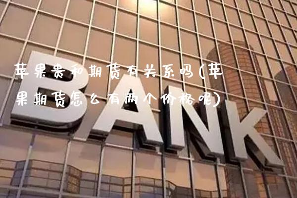 苹果贵和期货有关系吗(苹果期货怎么有两个价格呢)_https://www.gnhpgy.com_德指期货_第1张