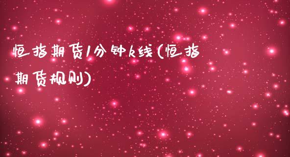恒指期货1分钟k线(恒指期货规则)_https://www.gnhpgy.com_股指期货_第1张