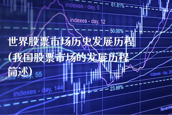 世界股票市场历史发展历程(我国股票市场的发展历程简述)_https://www.gnhpgy.com_原油期货_第1张