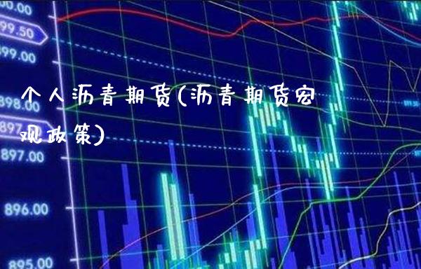 个人沥青期货(沥青期货宏观政策)_https://www.gnhpgy.com_股指期货_第1张