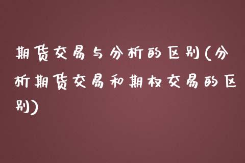 期货交易与分析的区别(分析期货交易和期权交易的区别)_股指期货_第1张_公牛期货直播室 期货交易与分析的区别(分析期货交易和期权交易的区别)_https://www.gnhpgy.com_股指期货_第1张
