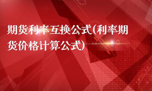 期货利率互换公式(利率期货价格计算公式)_https://www.gnhpgy.com_恒指期货_第1张