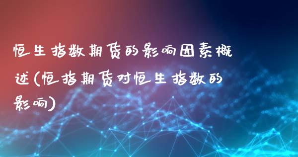 恒生指数期货的影响因素概述(恒指期货对恒生指数的影响)_https://www.gnhpgy.com_恒指期货_第1张