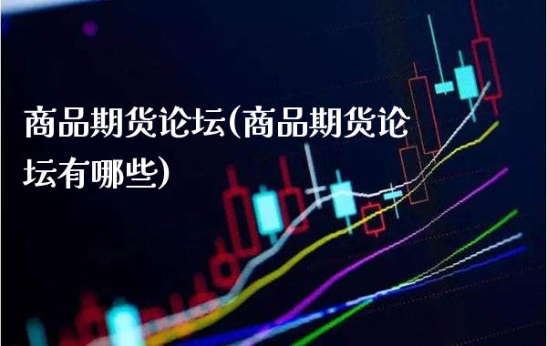 商品期货(商品期货有哪些)_https://www.gnhpgy.com_纳指期货_第1张