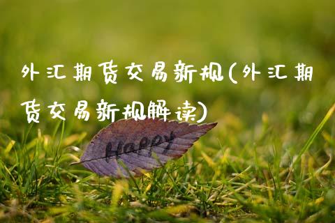 外汇期货交易新规(外汇期货交易新规解读)_德指期货_第1张_公牛期货直播室 外汇期货交易新规(外汇期货交易新规解读)_https://www.gnhpgy.com_德指期货_第1张