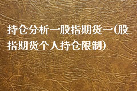 持仓分析一股指期货一(股指期货个人持仓限制)_https://www.gnhpgy.com_纳指期货_第1张