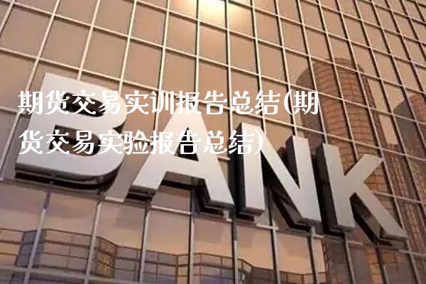 期货交易报告总结(期货交易实验报告总结)_https://www.gnhpgy.com_道指期货_第1张