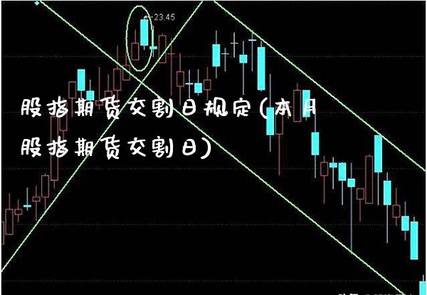 股指期货交割日规定(本月股指期货交割日)_https://www.gnhpgy.com_纳指期货_第1张