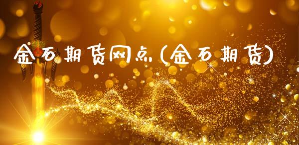 金石期货网点(金石期货)_https://www.gnhpgy.com_股指期货_第1张