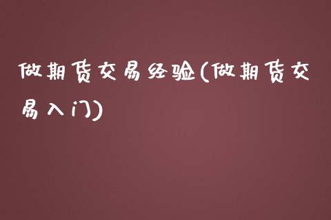 做期货交易经验(做期货交易入门)_https://www.gnhpgy.com_期货知识_第1张