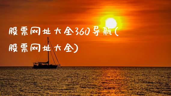 股票网址大全360导航(股票网址大全)_恒指期货_第1张_公牛期货直播室 股票网址大全360导航(股票网址大全)_https://www.gnhpgy.com_恒指期货_第1张