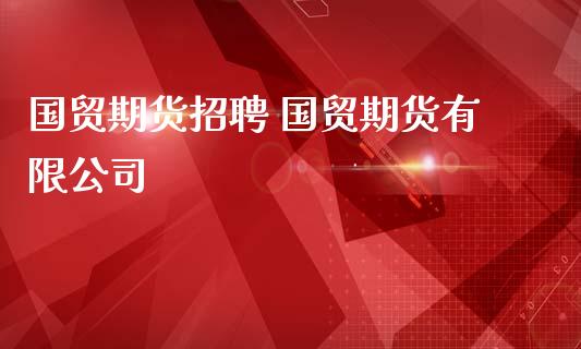 国贸期货 国贸期货有限公司_https://www.gnhpgy.com_道指期货_第1张