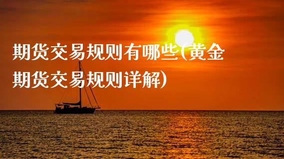 期货交易规则有哪些(黄金期货交易规则详解)_https://www.gnhpgy.com_股指期货_第1张