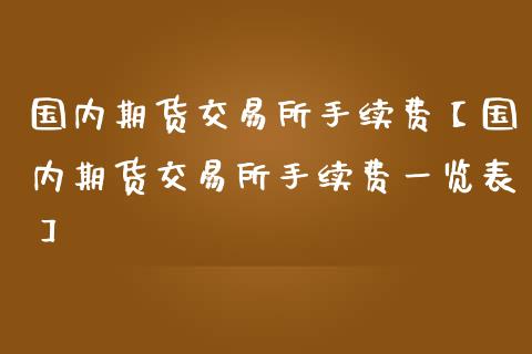 国内期货交易所手续费【国内期货交易所手续费一览表】_https://www.gnhpgy.com_恒指期货_第1张