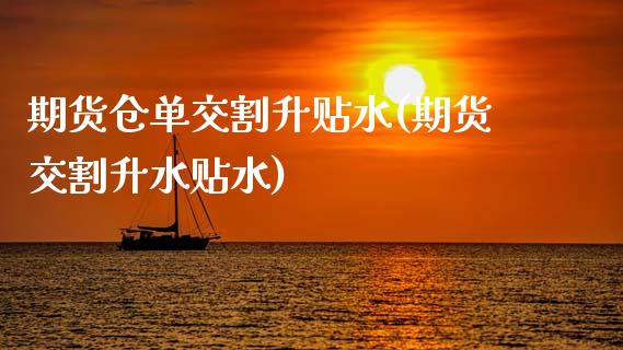 期货仓单交割升贴水(期货交割升水贴水)_纳指期货_第1张_公牛期货直播室 期货仓单交割升贴水(期货交割升水贴水)_https://www.gnhpgy.com_纳指期货_第1张