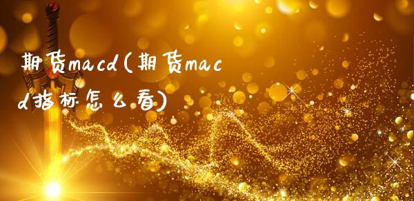 期货cd(期货cd指标怎么看)_https://www.gnhpgy.com_原油期货_第1张
