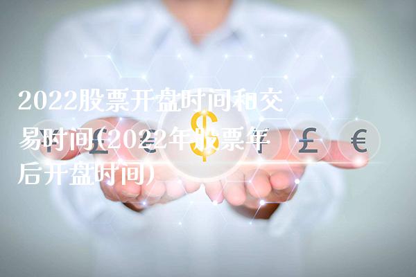 2022股票开盘时间和交易时间(2022年股票年后开盘时间)_股指期货_第1张_公牛期货直播室 2022股票开盘时间和交易时间(2022年股票年后开盘时间)_https://www.gnhpgy.com_股指期货_第1张