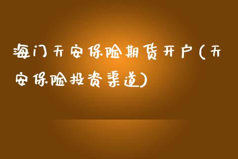 海门天安保险期货开户(天安保险投资渠道)_恒指期货_第1张_公牛期货直播室 海门天安保险期货开户(天安保险投资渠道)_https://www.gnhpgy.com_恒指期货_第1张