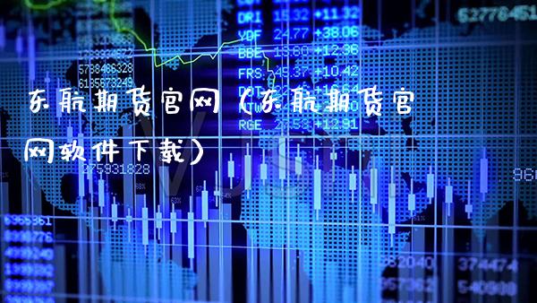 东航期货（东航期货软件下载）_https://www.gnhpgy.com_德指期货_第1张