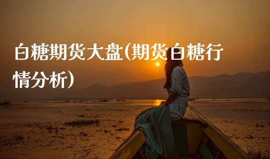白糖期货大盘(期货白糖行情分析)_期货百科_第1张_公牛期货直播室 白糖期货大盘(期货白糖行情分析)_https://www.gnhpgy.com_期货百科_第1张
