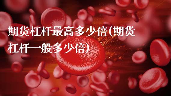 期货杠杆最高多少倍(期货杠杆一般多少倍)_https://www.gnhpgy.com_纳指期货_第1张