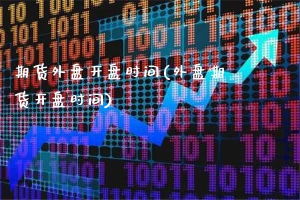 期货外盘开盘时间(外盘期货开盘时间)_https://www.gnhpgy.com_德指期货_第1张
