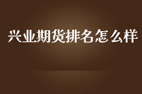 兴业期货排名怎么样_https://www.gnhpgy.com_恒指期货_第1张