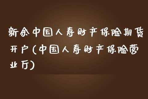 新余中国人寿财产保险期货开户(中国人寿财产保险营业厅)_道指期货_第1张_公牛期货直播室 新余中国人寿财产保险期货开户(中国人寿财产保险营业厅)_https://www.gnhpgy.com_道指期货_第1张