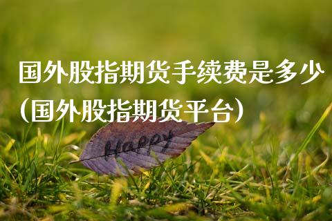 国外股指期货手续费是多少(国外股指期货平台)_纳指期货_第1张_公牛期货直播室 国外股指期货手续费是多少(国外股指期货平台)_https://www.gnhpgy.com_纳指期货_第1张