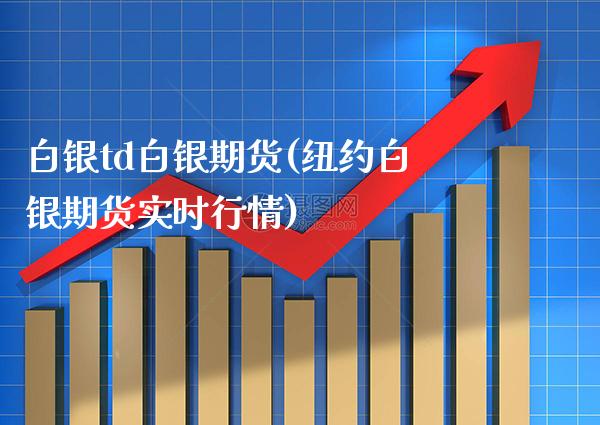 白银td白银期货(纽约白银期货实时行情)_道指期货_第1张_公牛期货直播室 白银td白银期货(纽约白银期货实时行情)_https://www.gnhpgy.com_道指期货_第1张