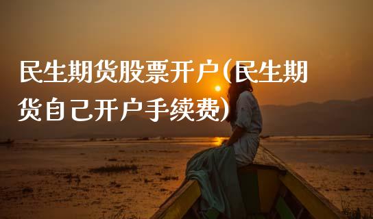 期货(期货自己开户手续费)_https://www.gnhpgy.com_德指期货_第1张