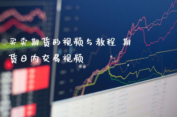 买卖期货的与教程 期货日内交易_https://www.gnhpgy.com_期货知识_第1张
