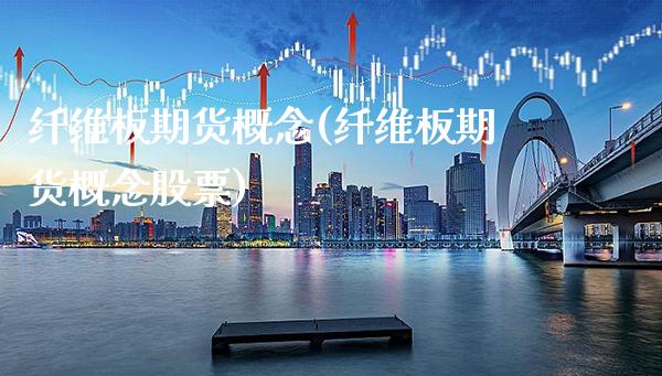 纤维板期货概念(纤维板期货概念股票)_https://www.gnhpgy.com_期货百科_第1张