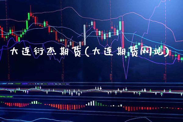 大连衍杰期货(大连期货网站)_道指期货_第1张_公牛期货直播室 大连衍杰期货(大连期货网站)_https://www.gnhpgy.com_道指期货_第1张