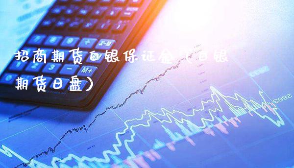 期货白银保证金（白银期货日盘）_https://www.gnhpgy.com_纳指期货_第1张