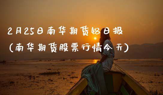 2月25日南华期货铝日报(南华期货股票行情今天)_https://www.gnhpgy.com_黄金期货_第1张