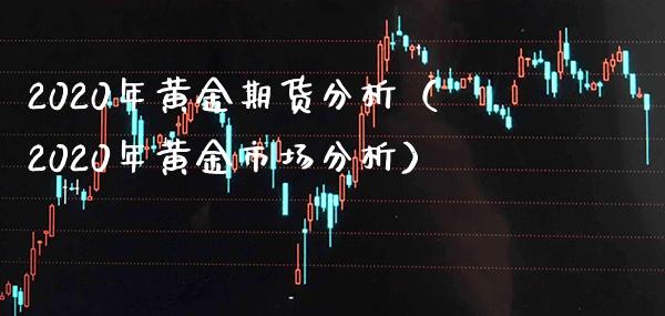 2020年黄金期货分析（2020年黄金市场分析）_https://www.gnhpgy.com_德指期货_第1张