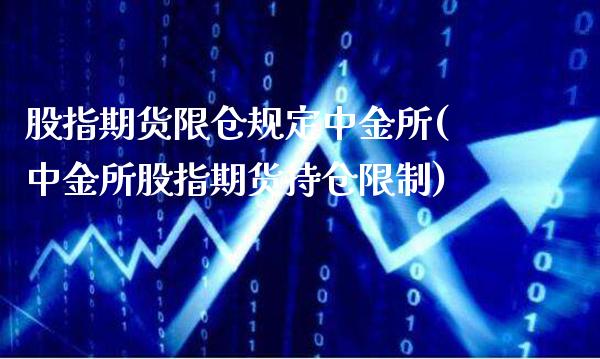 股指期货限仓规定所(所股指期货持仓限制)_https://www.gnhpgy.com_原油期货_第1张