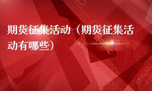 期货征集活动（期货征集活动有哪些）_https://www.gnhpgy.com_道指期货_第1张