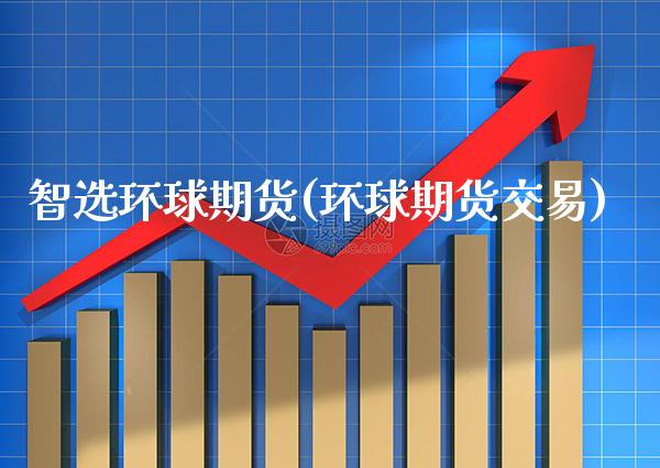 智选环球期货(环球期货交易)_https://www.gnhpgy.com_道指期货_第1张