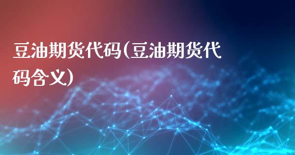 豆油期货代码(豆油期货代码含义)_https://www.gnhpgy.com_原油期货_第1张